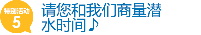 请您和我们商量潜水时间♪