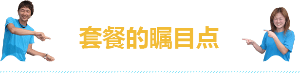 此行程的六个瞩目点