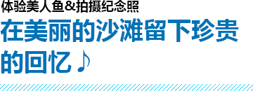 在美丽的沙滩留下珍贵的回忆♪