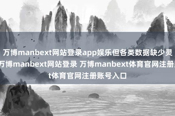万博manbext网站登录app娱乐但各类数据缺少灵验分类-万博manbext网站登录 万博manbext体育官网注册账号入口