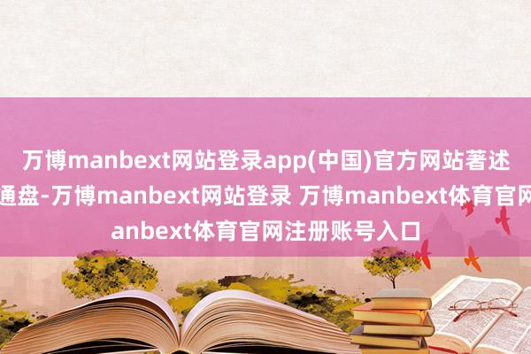 万博manbext网站登录app(中国)官方网站著述权归第一财经通盘-万博manbext网站登录 万博manbext体育官网注册账号入口