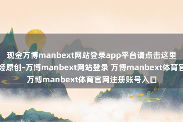 现金万博manbext网站登录app平台请点击这里此践诺为第一财经原创-万博manbext网站登录 万博manbext体育官网注册账号入口
