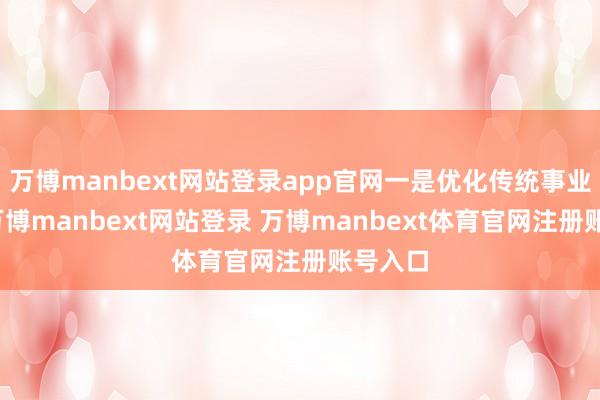 万博manbext网站登录app官网一是优化传统事业表情-万博manbext网站登录 万博manbext体育官网注册账号入口