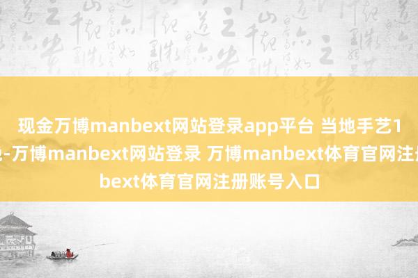 现金万博manbext网站登录app平台 当地手艺11月10日晚-万博manbext网站登录 万博manbext体育官网注册账号入口