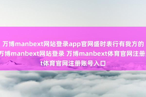 万博manbext网站登录app官网盛时表行有我方的会员日-万博manbext网站登录 万博manbext体育官网注册账号入口