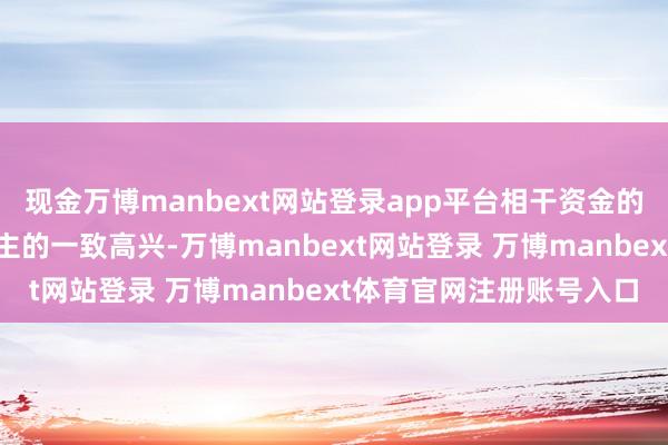 现金万博manbext网站登录app平台相干资金的用途必须得到三东说念主的一致高兴-万博manbext网站登录 万博manbext体育官网注册账号入口