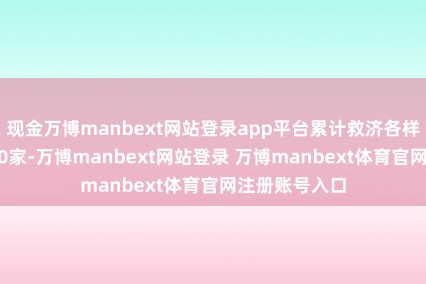 现金万博manbext网站登录app平台累计救济各样科创企业4710家-万博manbext网站登录 万博manbext体育官网注册账号入口