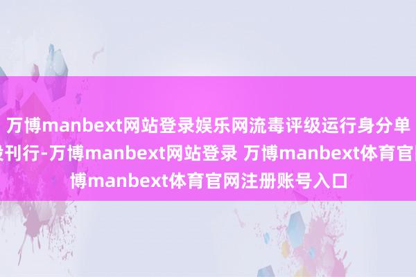 万博manbext网站登录娱乐网流毒评级运行身分单子将由慈溪国投刊行-万博manbext网站登录 万博manbext体育官网注册账号入口