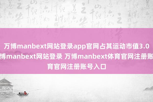 万博manbext网站登录app官网占其运动市值3.05%-万博manbext网站登录 万博manbext体育官网注册账号入口