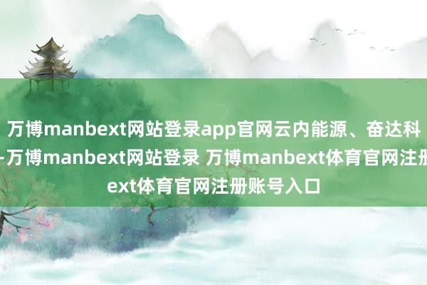 万博manbext网站登录app官网云内能源、奋达科技4天3板-万博manbext网站登录 万博manbext体育官网注册账号入口