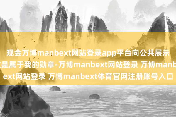 现金万博manbext网站登录app平台向公共展示他的淤青：