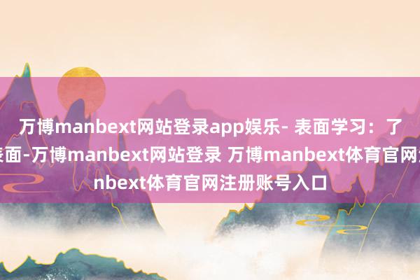 万博manbext网站登录app娱乐- 表面学习：了解中医基础表面-万博manbext网站登录 万博manbext体育官网注册账号入口