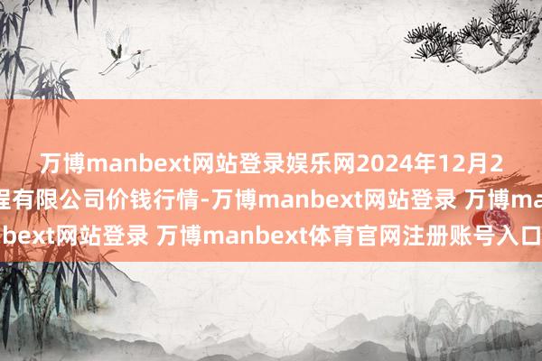 万博manbext网站登录娱乐网2024年12月26日无锡天鹏菜篮子工程有限公司价钱行情-万博manbext网站登录 万博manbext体育官网注册账号入口