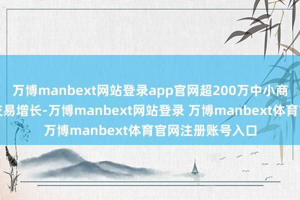 万博manbext网站登录app官网超200万中小商家借助直播完毕交易增长-万博manbext网站登录 万博manbext体育官网注册账号入口