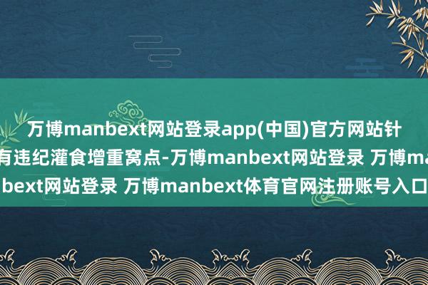 万博manbext网站登录app(中国)官方网站针对媒体报谈我县那桐镇有违纪灌食增重窝点-万博manbext网站登录 万博manbext体育官网注册账号入口