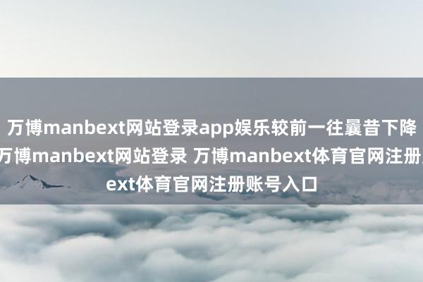 万博manbext网站登录app娱乐较前一往曩昔下降2.34%-万博manbext网站登录 万博manbext体育官网注册账号入口