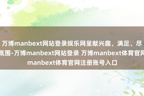 万博manbext网站登录娱乐网呈献兴趣、满足、尽兴的跨年购物氛围-万博manbext网站登录 万博manbext体育官网注册账号入口