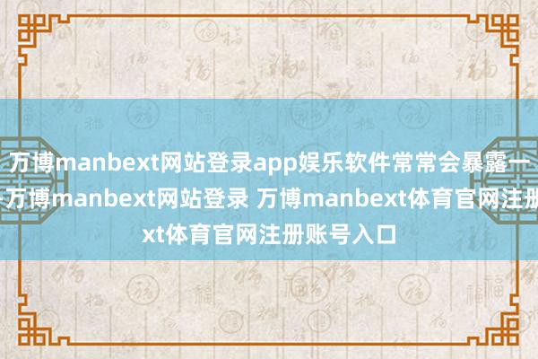 万博manbext网站登录app娱乐软件常常会暴露一个指示框-万博manbext网站登录 万博manbext体育官网注册账号入口