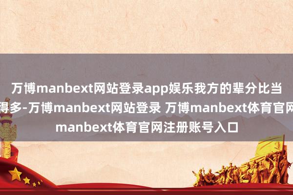 万博manbext网站登录app娱乐我方的辈分比当今的周夷王高得多-万博manbext网站登录 万博manbext体育官网注册账号入口