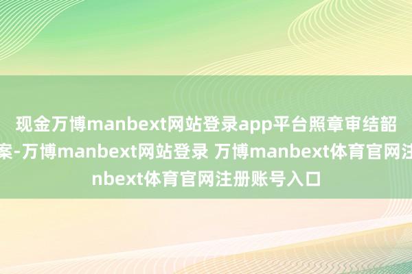 现金万博manbext网站登录app平台照章审结韶关首件涉黑案-万博manbext网站登录 万博manbext体育官网注册账号入口