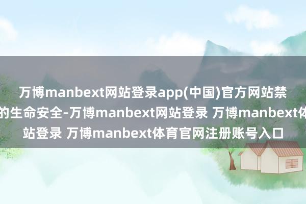 万博manbext网站登录app(中国)官方网站禁锢好意思军东谈主员的生命安全-万博manbext网站登录 万博manbext体育官网注册账号入口