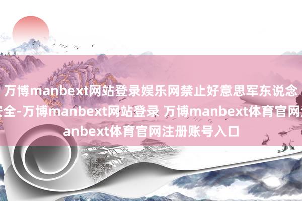 万博manbext网站登录娱乐网禁止好意思军东说念主员的生命安全-万博manbext网站登录 万博manbext体育官网注册账号入口
