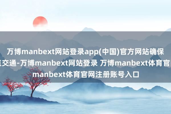 万博manbext网站登录app(中国)官方网站确保高效方便的垂直交通-万博manbext网站登录 万博manbext体育官网注册账号入口