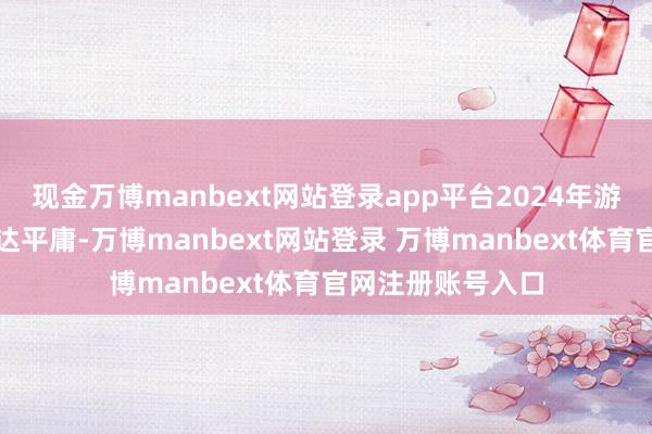 现金万博manbext网站登录app平台2024年游戏和影视行业发达平庸-万博manbext网站登录 万博manbext体育官网注册账号入口