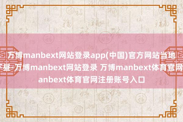 万博manbext网站登录app(中国)官方网站当地时分2月3日下昼-万博manbext网站登录 万博manbext体育官网注册账号入口