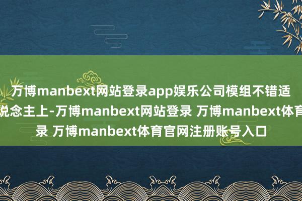 万博manbext网站登录app娱乐公司模组不错适配并哄骗于机器东说念主上-万博manbext网站登录 万博manbext体育官网注册账号入口