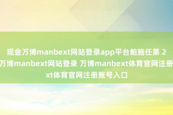 现金万博manbext网站登录app平台鲍施任第 2 连连长-万博manbext网站登录 万博manbext体育官网注册账号入口