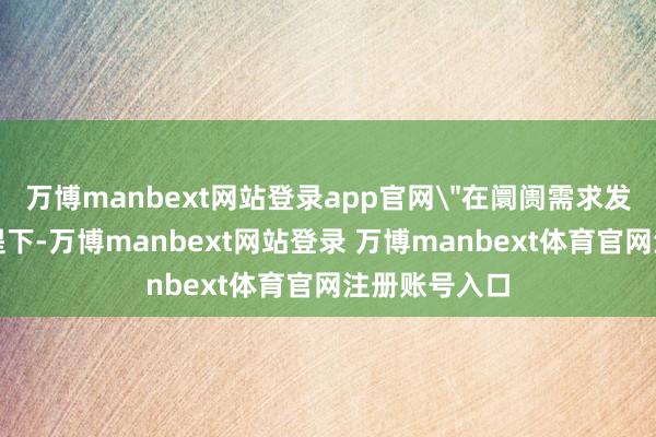 万博manbext网站登录app官网