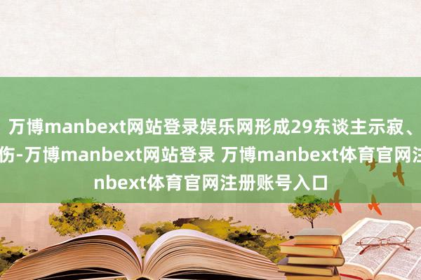 万博manbext网站登录娱乐网形成29东谈主示寂、42东谈主受伤-万博manbext网站登录 万博manbext体育官网注册账号入口