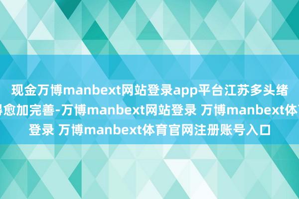 现金万博manbext网站登录app平台江苏多头绪老本商场体系建筑得愈加完善-万博manbext网站登录 万博manbext体育官网注册账号入口