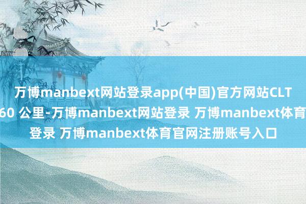 万博manbext网站登录app(中国)官方网站CLTC 纯电续航至高 360 公里-万博manbext网站登录 万博manbext体育官网注册账号入口