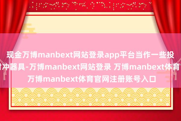 现金万博manbext网站登录app平台当作一些投资者依赖的通胀对冲器具-万博manbext网站登录 万博manbext体育官网注册账号入口