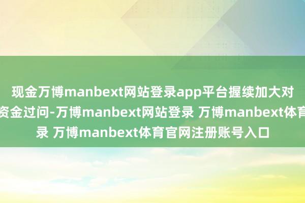 现金万博manbext网站登录app平台握续加大对广东制造业的信贷资金过问-万博manbext网站登录 万博manbext体育官网注册账号入口