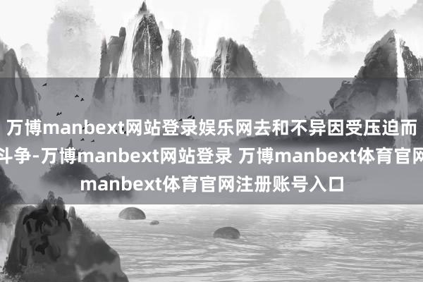 万博manbext网站登录娱乐网去和不异因受压迫而叛逆的烈士去斗争-万博manbext网站登录 万博manbext体育官网注册账号入口