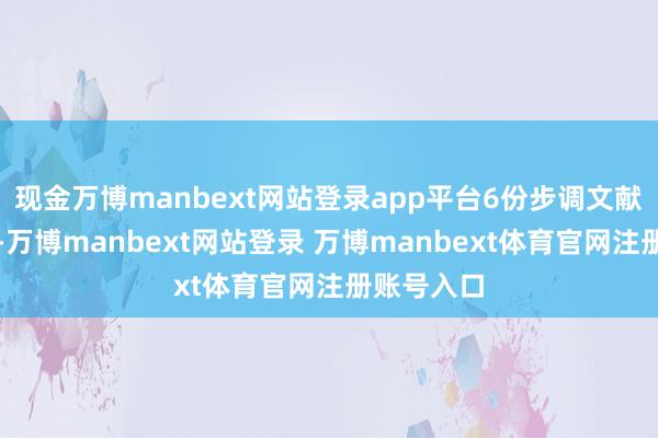 现金万博manbext网站登录app平台6份步调文献整皆枚举-万博manbext网站登录 万博manbext体育官网注册账号入口