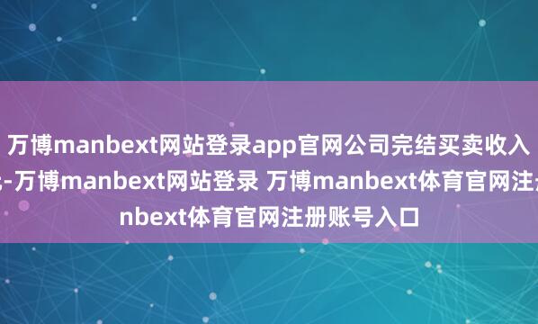 万博manbext网站登录app官网公司完结买卖收入168.2亿元-万博manbext网站登录 万博manbext体育官网注册账号入口