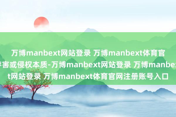 万博manbext网站登录 万博manbext体育官网注册账号入口如发现存害或侵权本质-万博manbext网站登录 万博manbext体育官网注册账号入口
