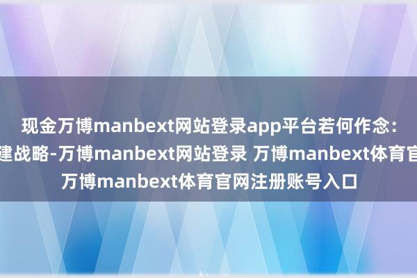 现金万博manbext网站登录app平台若何作念：围绕盈亏比去构建战略-万博manbext网站登录 万博manbext体育官网注册账号入口