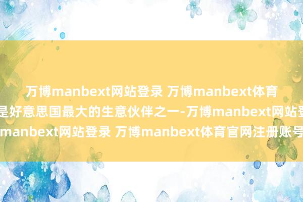 万博manbext网站登录 万博manbext体育官网注册账号入口欧盟是好意思国最大的生意伙伴之一-万博manbext网站登录 万博manbext体育官网注册账号入口