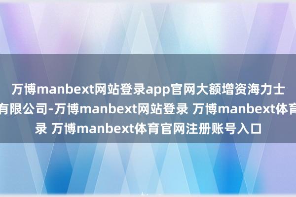 万博manbext网站登录app官网大额增资海力士系统集成电路无锡有限公司-万博manbext网站登录 万博manbext体育官网注册账号入口