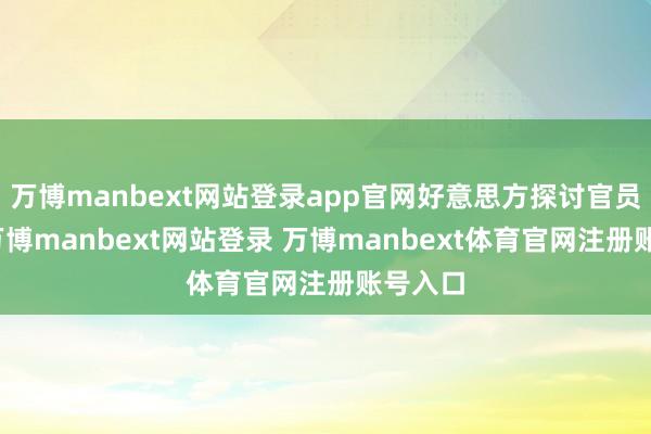 万博manbext网站登录app官网好意思方探讨官员示意-万博manbext网站登录 万博manbext体育官网注册账号入口