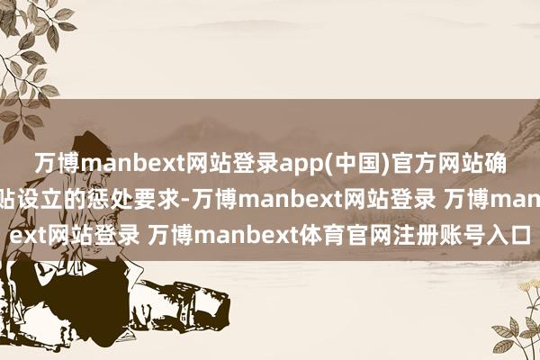 万博manbext网站登录app(中国)官方网站确保投入气浮池的水质妥贴设立的惩处要求-万博manbext网站登录 万博manbext体育官网注册账号入口