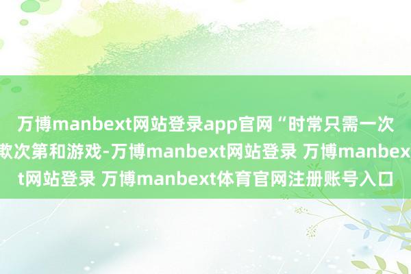 万博manbext网站登录app官网“时常只需一次指示就能创建网站、诈欺次第和游戏-万博manbext网站登录 万博manbext体育官网注册账号入口