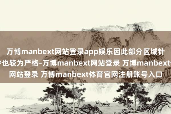 万博manbext网站登录app娱乐因此部分区域针对煤矿安全出产的查抄也较为严格-万博manbext网站登录 万博manbext体育官网注册账号入口