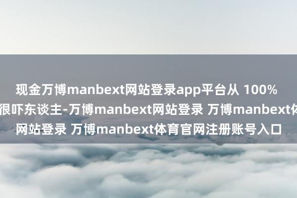 现金万博manbext网站登录app平台从 100% 加多到 300% 看起来很吓东谈主-万博manbext网站登录 万博manbext体育官网注册账号入口