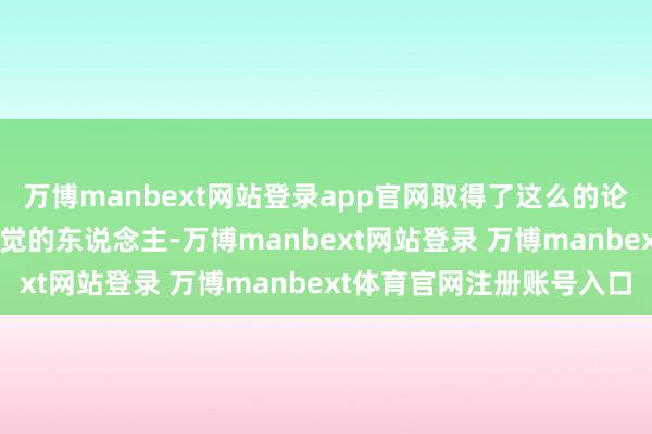 万博manbext网站登录app官网取得了这么的论断：  睡饱睡足、不缺觉的东说念主-万博manbext网站登录 万博manbext体育官网注册账号入口